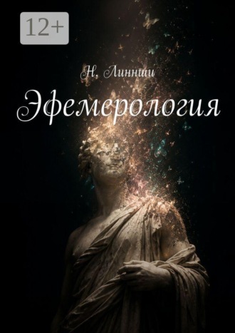 Обложка книги «Эфемерология. Наука о том, что исчезает быстрее, чем мы успеваем это назвать»