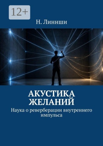 Обложка книги «Акустика желаний. Наука о реверберации внутреннего импульса»