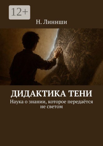 Обложка книги «Дидактика тени. Наука о знании, которое передаётся не светом»
