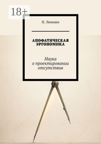 Обложка книги «Апофатическая эргономика. Наука о проектировании отсутствия»