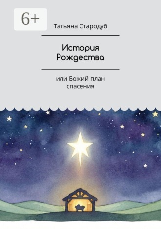 Обложка книги «История Рождества. Или Божий план спасения»