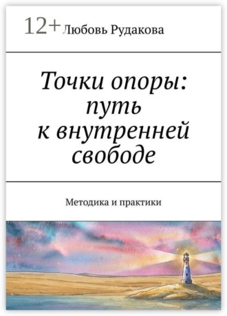 Обложка книги «Точки опоры: путь к внутренней свободе. Методика и практики»