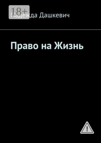 Обложка книги «Право на жизнь»