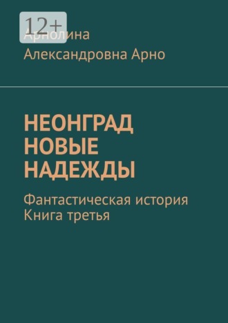 Обложка книги «Неонград. Новые надежды. Фантастическая история. Книга третья»