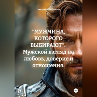Обложка книги «*МУЖЧИНА, КОТОРОГО ВЫБИРАЮТ*. Мужской взгляд на любовь, доверие и отношения.»