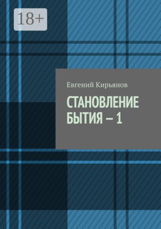 Обложка книги «Становление бытия — 1. В поисках пристанища без опоры»