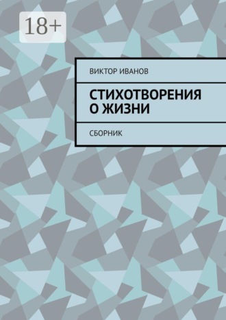Обложка книги «Стихотворения о жизни. Сборник»