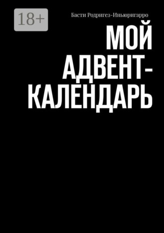 Обложка книги «Мой aдвент-календарь»