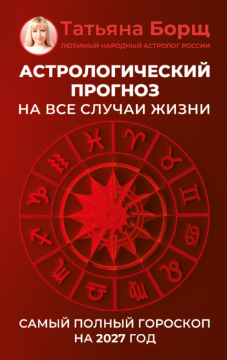 Обложка книги «Астрологический прогноз на все случаи жизни. Самый полный гороскоп на 2027 год»