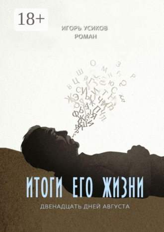 Обложка книги «Итоги его жизни. (Двенадцать дней августа)»