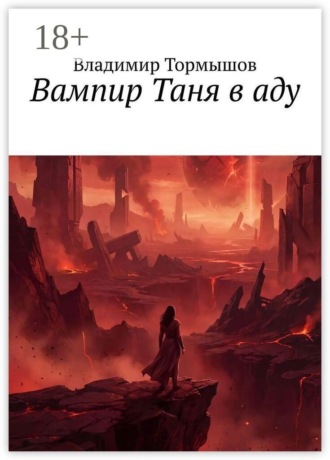Обложка книги «Вампир Таня в аду»