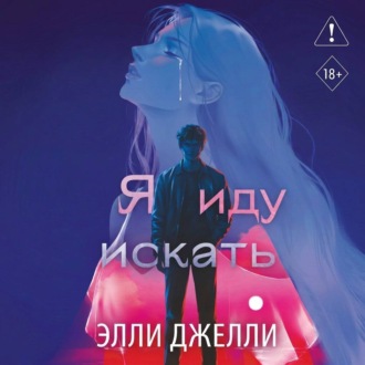 Обложка книги «Я иду искать»