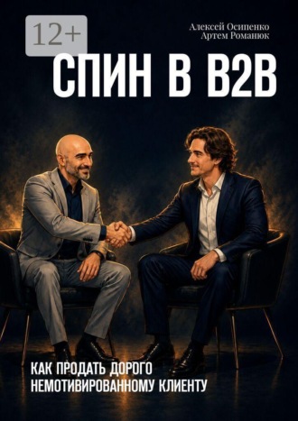 Обложка книги «СПИН в В2В. Как продать дорого немотивированному клиенту»