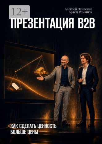 Обложка книги «Презентация В2В. Как сделать ценность больше цены»