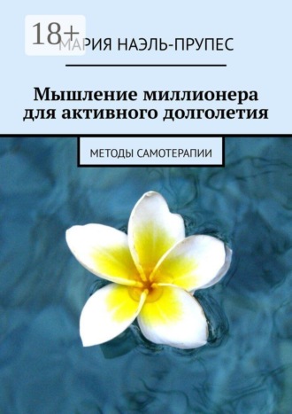 Обложка книги «Мышление миллионера для активного долголетия. Методы самотерапии»