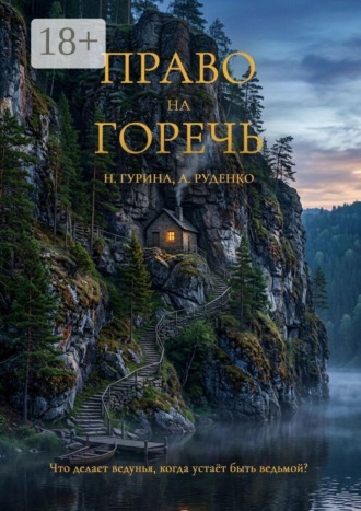 Обложка книги «Право на горечь»