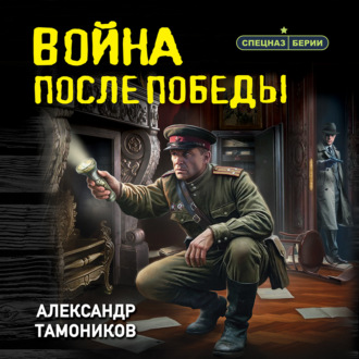 Обложка книги «Война после победы»
