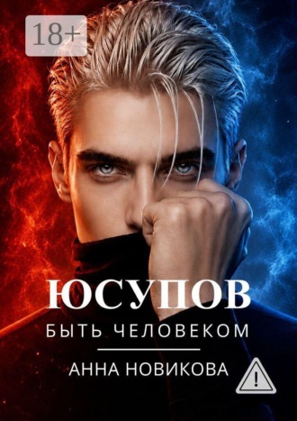 Обложка книги «Юсупов. Быть человеком»