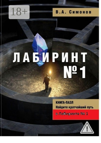Обложка книги «Лабиринт №1»
