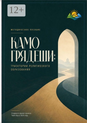 Обложка книги «Камо грядеши: Траектории религиозного образования»