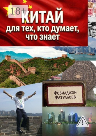 Обложка книги «Китай для тех, кто думает, что знает»