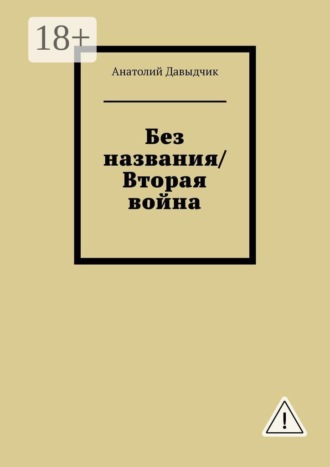 Обложка книги «Без названия/Вторая война»