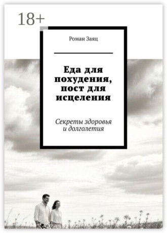 Обложка книги «Еда для похудения, пост для исцеления. Секреты здоровья и долголетия»