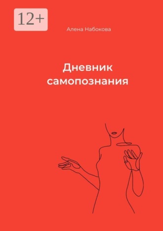 Обложка книги «Дневник самопознания»
