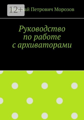 Обложка книги «Руководство по работе с архиваторами»