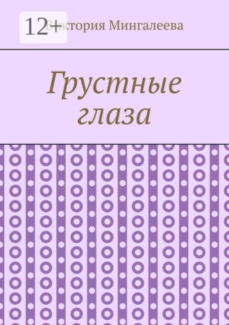 Обложка книги «Грустные глаза»