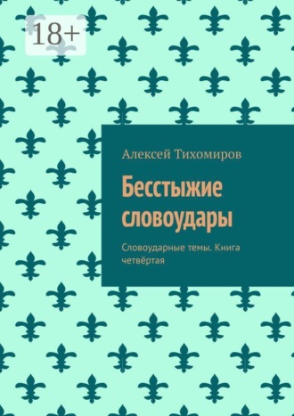 Обложка книги «Бесстыжие словоудары. Словоударные темы. Книга четвёртая»