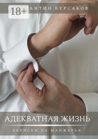 Обложка книги «Адекватная жизнь. Записки на манжетах»