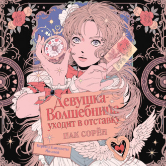 Обложка книги «Девушка-волшебница уходит в отставку»
