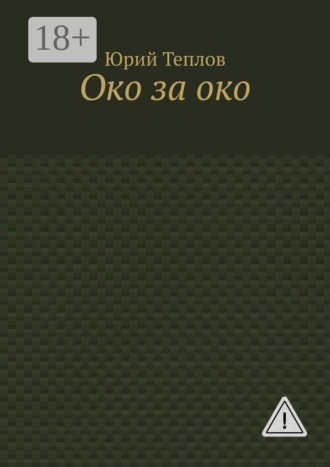 Обложка книги «Око за око»
