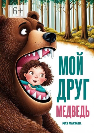 Обложка книги «Мой друг медведь»