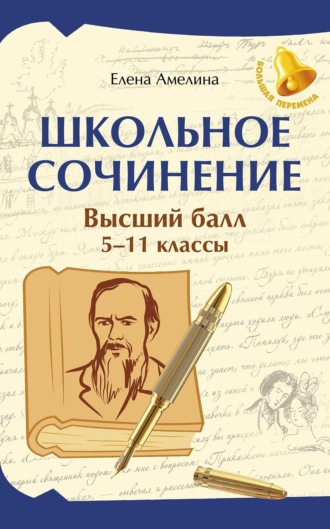 Обложка книги «Школьные сочинения. Высший балл. 5-11 классы»