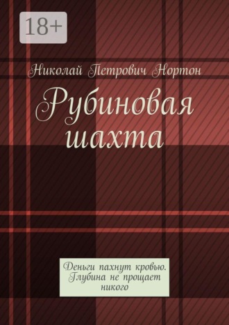 Обложка книги «Рубиновая шахта. Деньги пахнут кровью. Глубина не прощает никого»