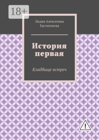 Обложка книги «История первая. Кладбище встреч»