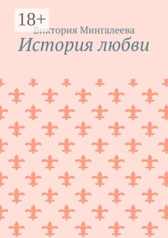 Обложка книги «История любви»