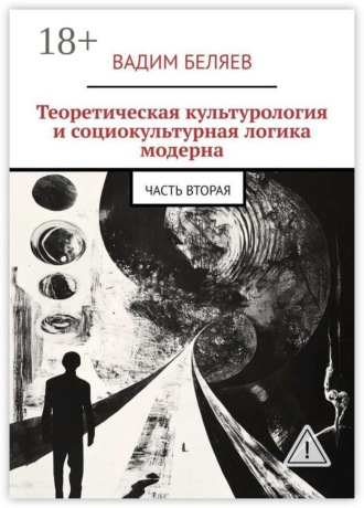 Обложка книги «Теоретическая культурология и социокультурная логика модерна. Часть вторая»