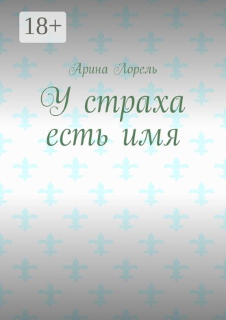 Обложка книги «У страха есть имя»