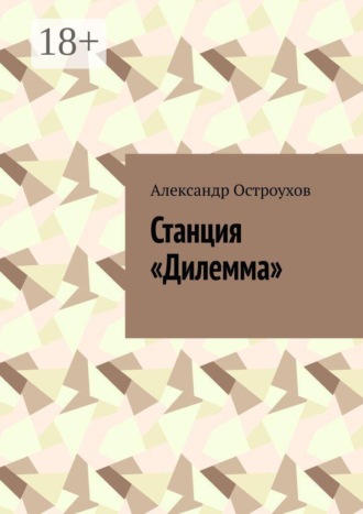 Обложка книги «Станция «Дилемма»»