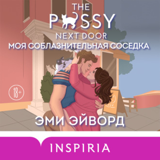 Обложка книги «Моя соблазнительная соседка»