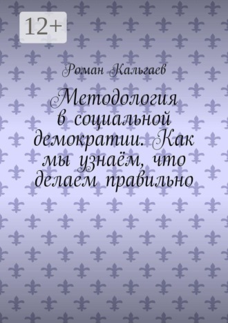 Обложка книги «Методология в социальной демократии. Как мы узнаём, что делаем правильно»