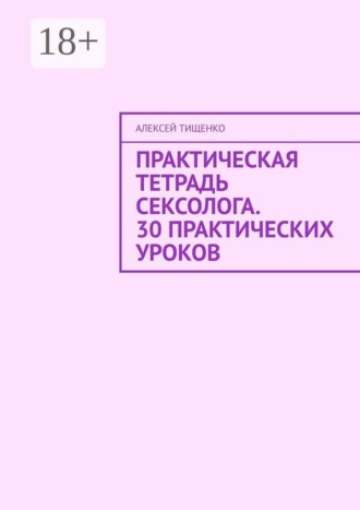 Обложка книги «Практическая тетрадь сексолога. 30 практических уроков»