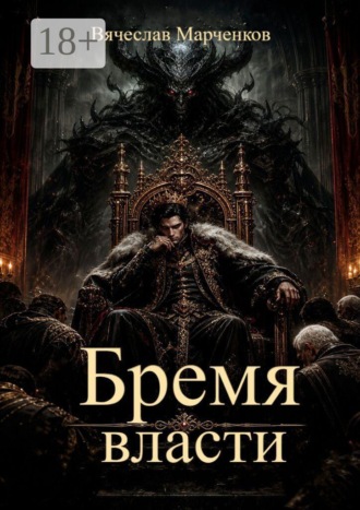 Обложка книги «Бремя власти»