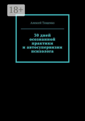 Обложка книги «30 дней осознанной практики и автосупервизии психолога»