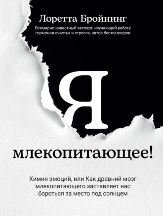 Я, млекопитающее! Химия эмоций, или Как древний мозг млекопитающего заставляет нас бороться за место под солнцем