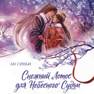 Обложка книги «Снежный Лотос для Небесного Судьи»