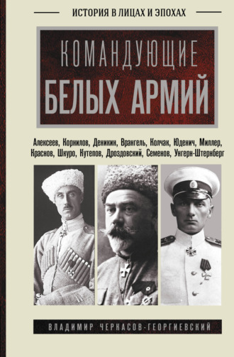 Обложка книги «Командующие белых армий»